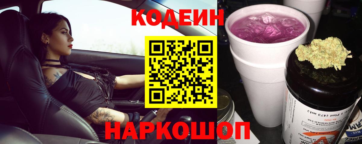 Codein напиток Lean (лин)  Вход с VPN  дарнет шоп  Codein Purple Drank  Лабинск 